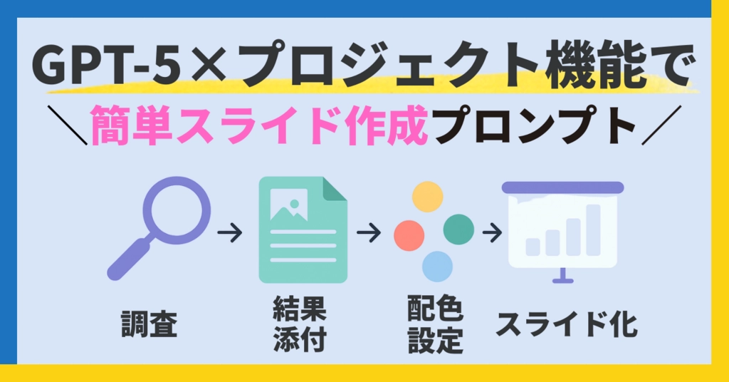 GPT-5×プロジェクト機能で「調査資料添付→スライド作成」できるメタプロンプトを作ってみた.png.webp