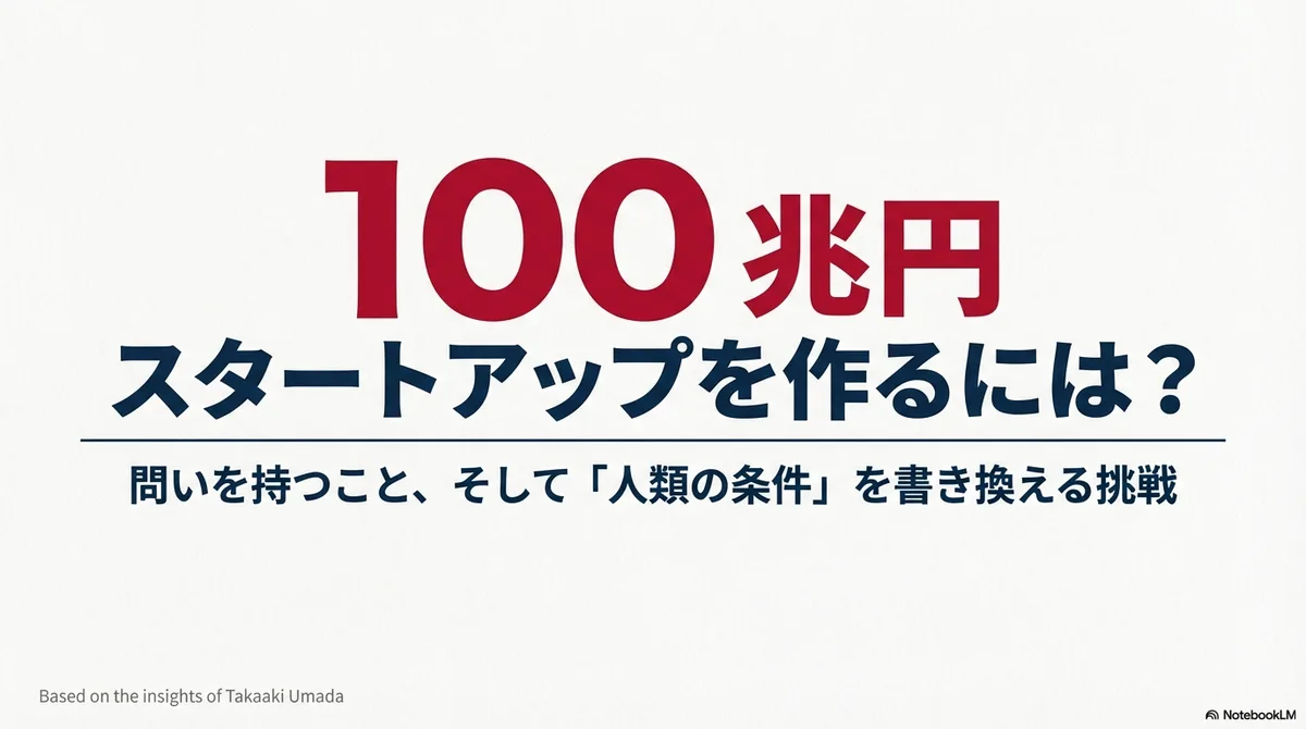 💯「100兆円スタートアップを作るには？」という問いを持つ | 馬田 隆明