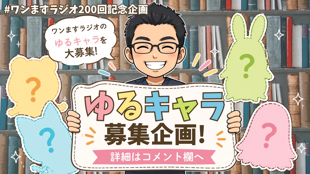 #ワンますラジオ200回記念企画.png.webp
