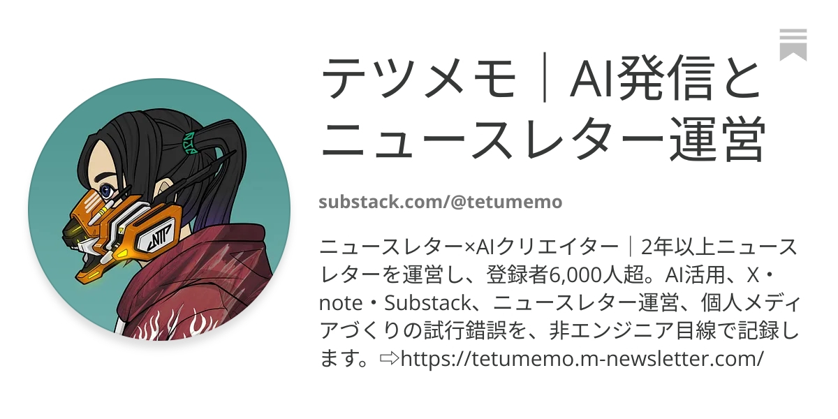 テツメモ｜AI発信とニュースレター運営 | Substack