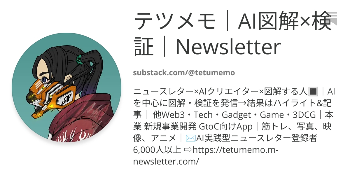 テツメモ｜AI図解×検証｜Newsletter | Substack