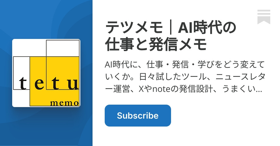 テツメモ｜AI時代の仕事と発信メモ | テツメモ｜AI図解×検証｜Newsletter | Substack