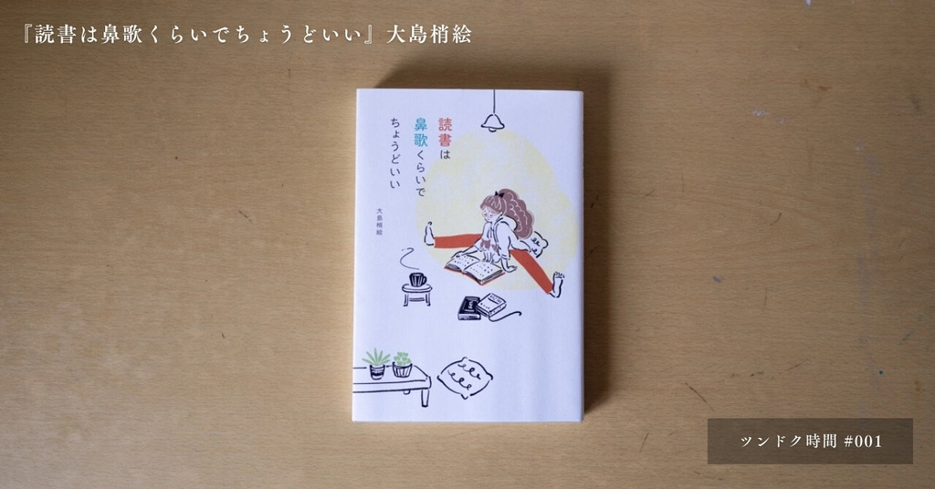 『読書は鼻歌くらいでちょうどいい』大島梢絵 (2).jpg.webp