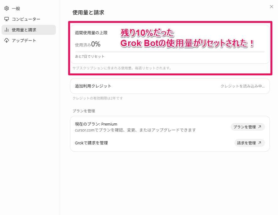 2026-10-13_ポスト07_GrokBot使用量リセット.jpg.webp